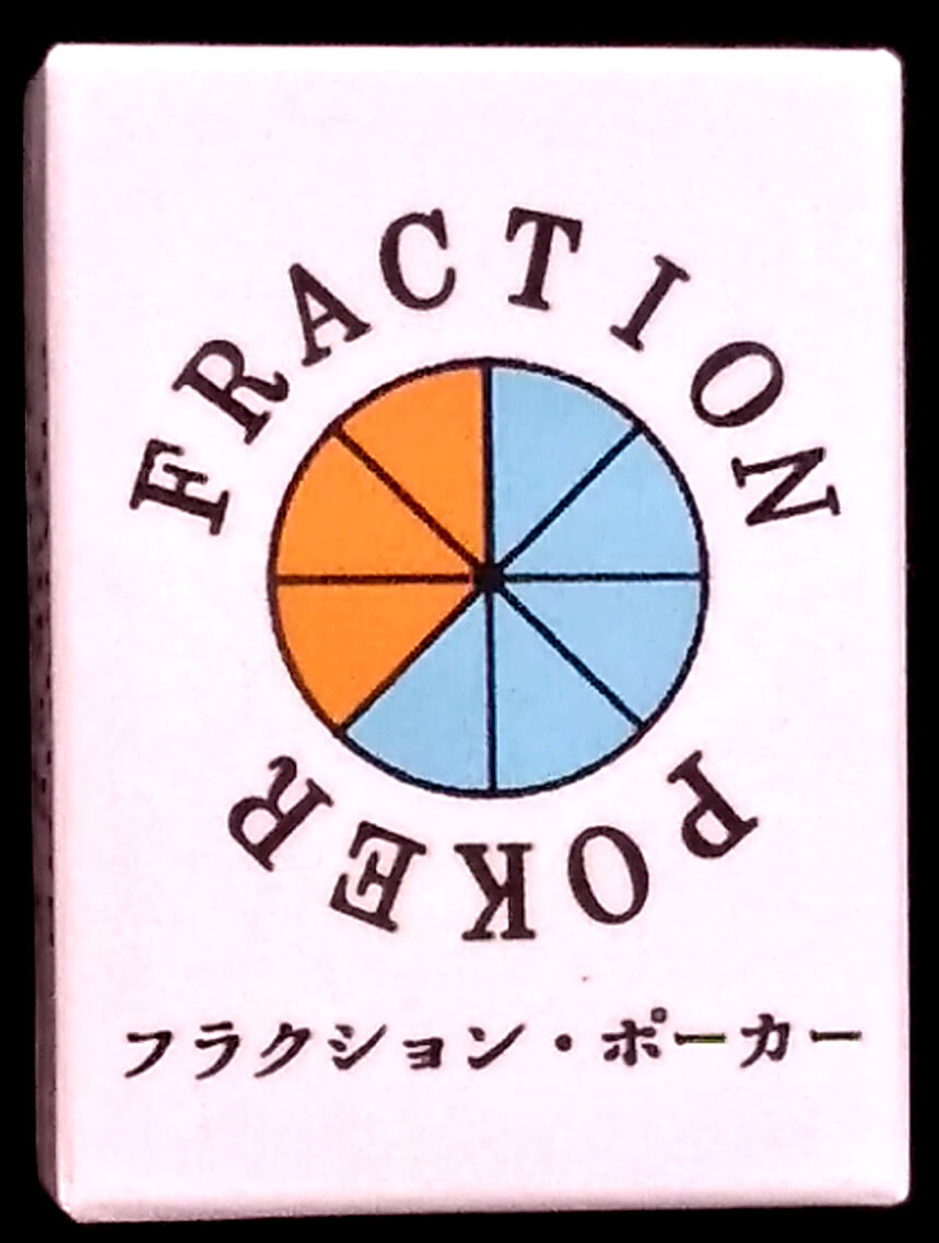 カードゲーム紹介 フラクションポーカー 分数は面白い アナログゲームやろうぜ