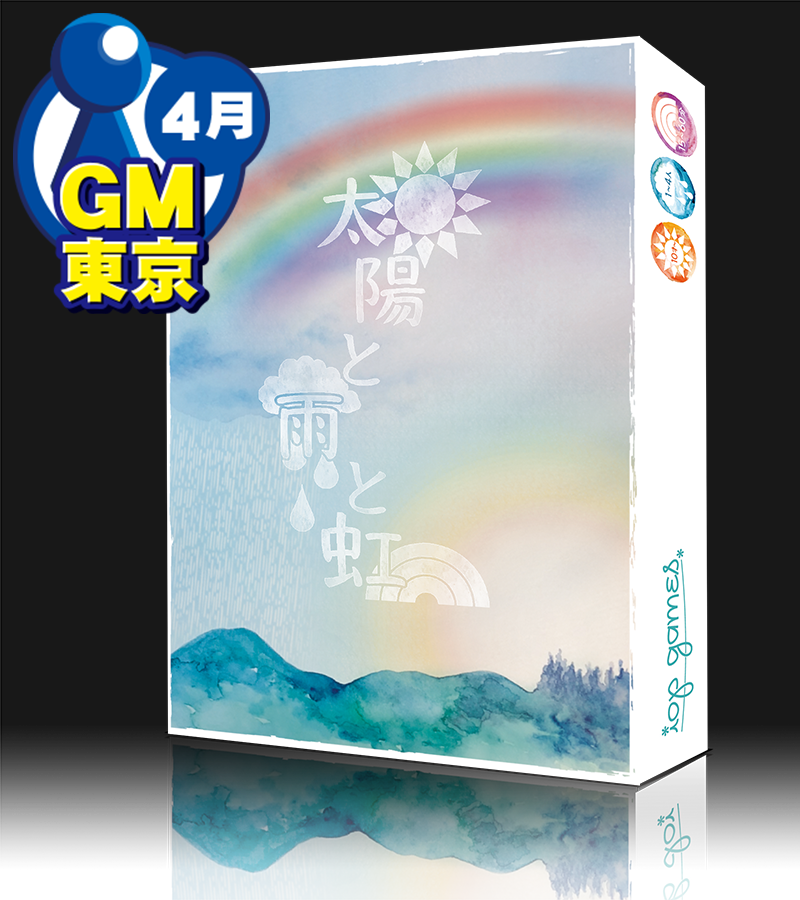 カードゲーム紹介 太陽と雨と虹 色が織りなす空模様 アナログゲームやろうぜ